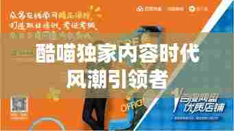 酷喵独家内容时代风潮引领者