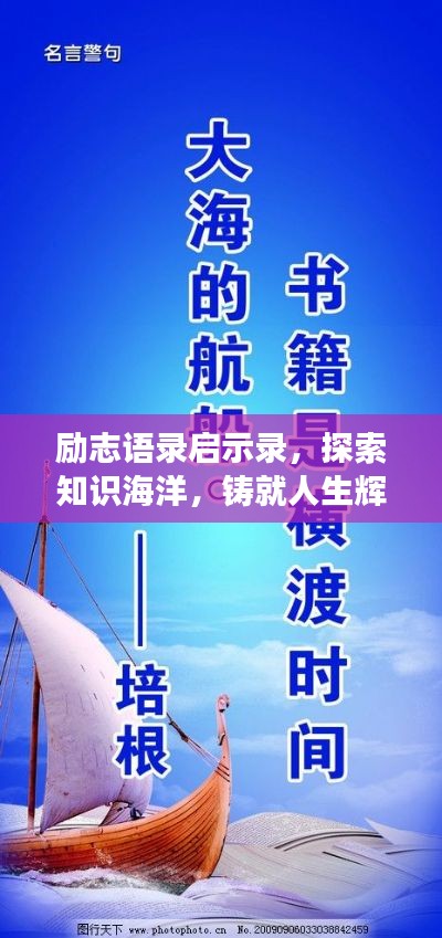 励志语录启示录，探索知识海洋，铸就人生辉煌——87551读书励志名言