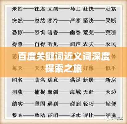 百度关键词近义词深度探索之旅