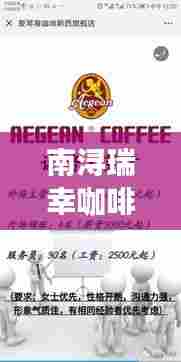 南浔瑞幸咖啡招聘最新职位信息,速览求职机会!
