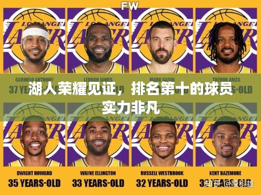 湖人荣耀见证,排名第十的球员实力非凡