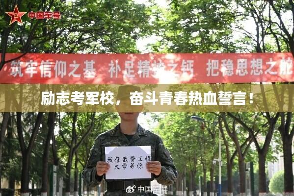 励志考军校，奋斗青春热血誓言！