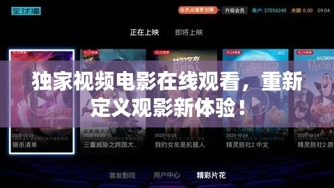 独家视频电影在线观看，重新定义观影新体验！