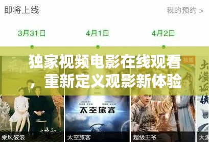独家视频电影在线观看,重新定义观影新体验!