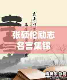 张硕伦励志名言集锦