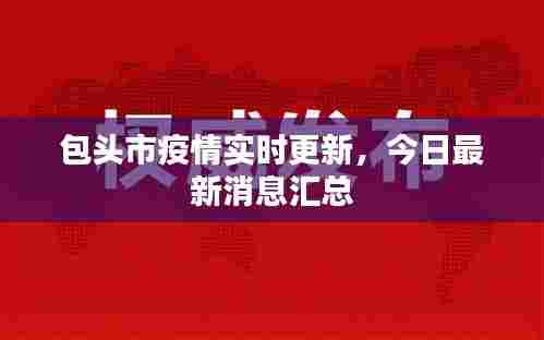 包头市疫情实时更新，今日最新消息汇总