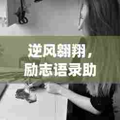 逆风翱翔，励志语录助力学业成长之路