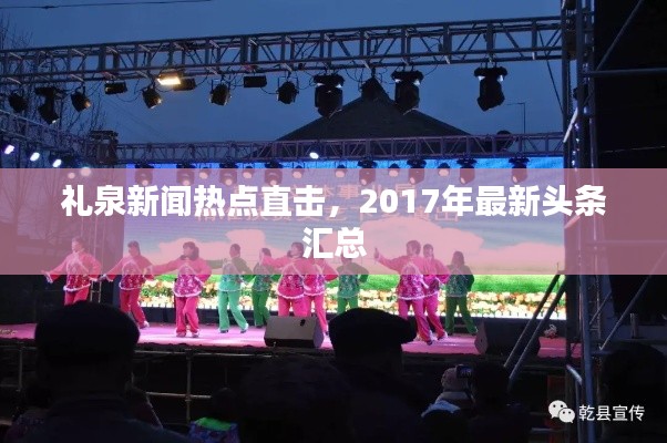 礼泉新闻热点直击，2017年最新头条汇总