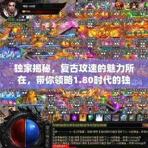 独家揭秘，复古攻速的魅力所在，带你领略1.80时代的独特风采