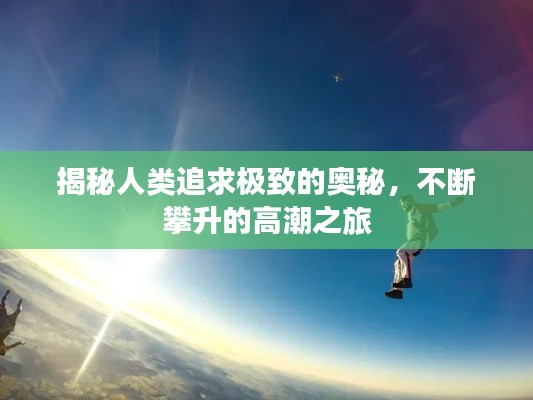 揭秘人类追求极致的奥秘,不断攀升的高潮之旅