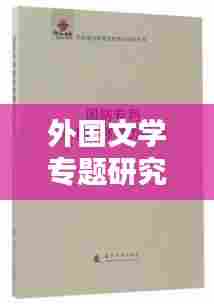 外国文学专题研究自考,深度探索文学世界的魅力与内涵