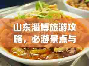 山东淄博旅游攻略，必游景点与美食一网打尽！