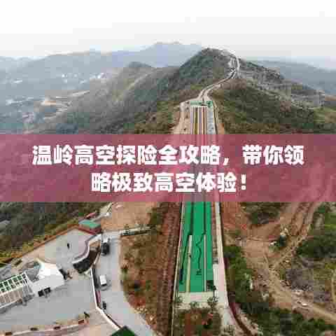 温岭高空探险全攻略，带你领略极致高空体验！