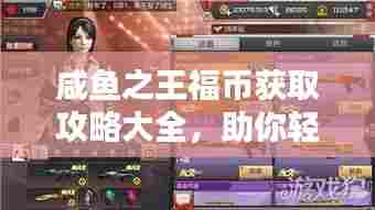 咸鱼之王福币获取攻略大全，助你轻松成为王者！