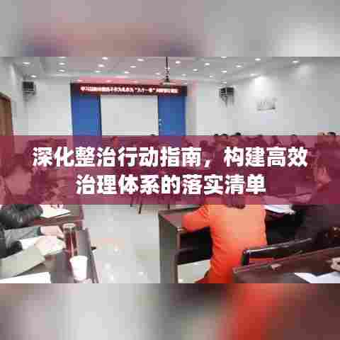 深化整治行动指南，构建高效治理体系的落实清单