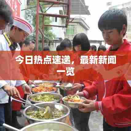 今日热点速递，最新新闻一览