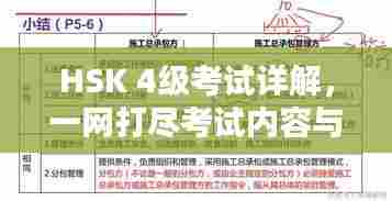 HSK 4级考试详解,一网打尽考试内容与备考技巧