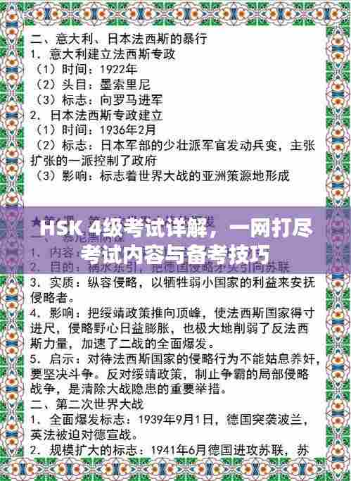 HSK 4级考试详解,一网打尽考试内容与备考技巧