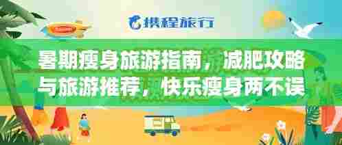 暑期瘦身旅游指南，减肥攻略与旅游推荐，快乐瘦身两不误！