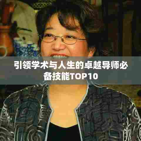 引领学术与人生的卓越导师必备技能TOP10