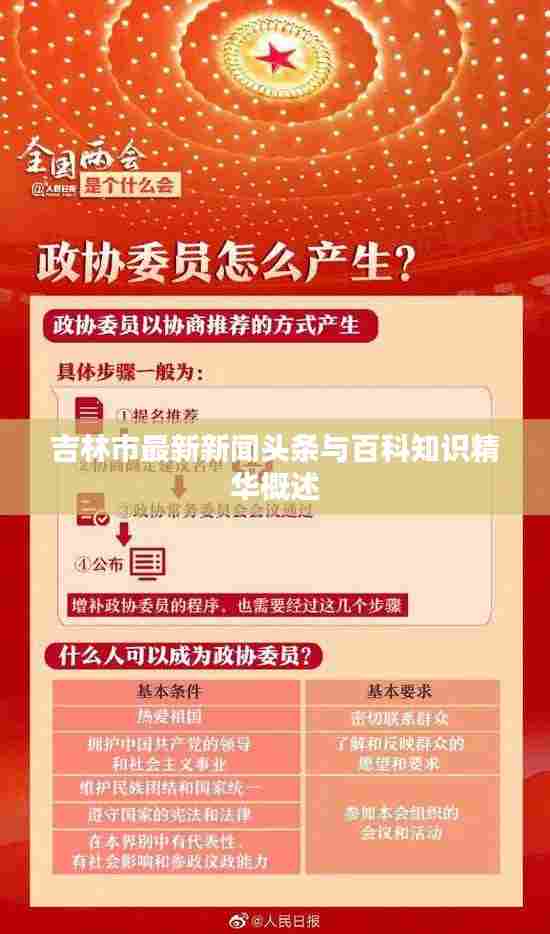吉林市最新新闻头条与百科知识精华概述