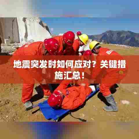 地震突发时如何应对？关键措施汇总！