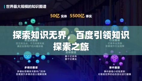 探索知识无界，百度引领知识探索之旅