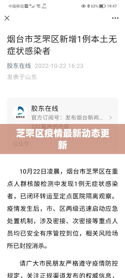 芝罘区疫情最新动态更新