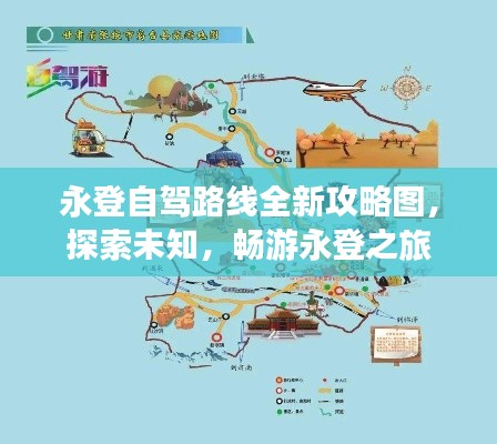 永登自驾路线全新攻略图,探索未知,畅游永登之旅