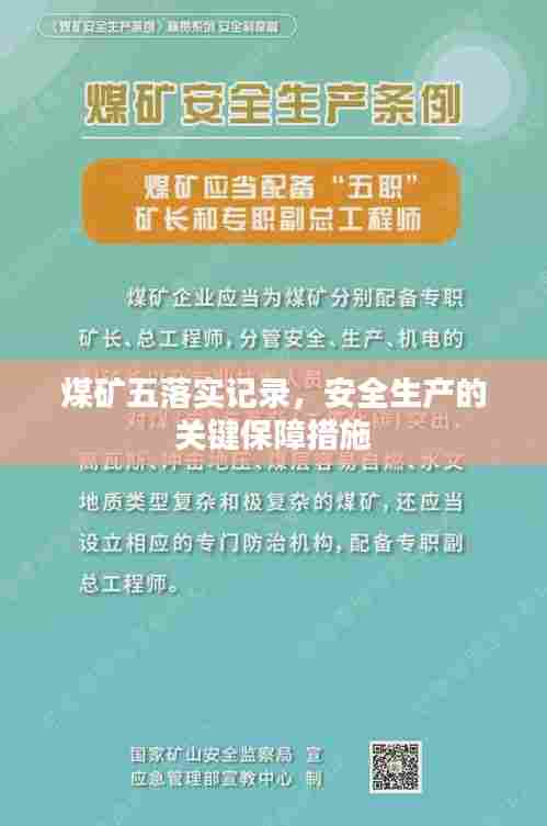 煤矿五落实记录,安全生产的关键保障措施