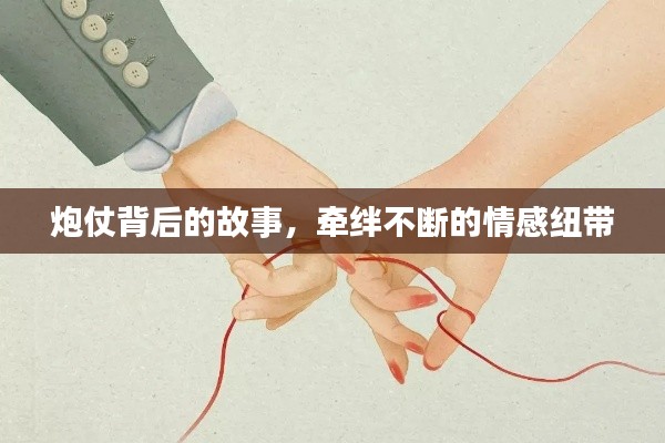 炮仗背后的故事，牵绊不断的情感纽带