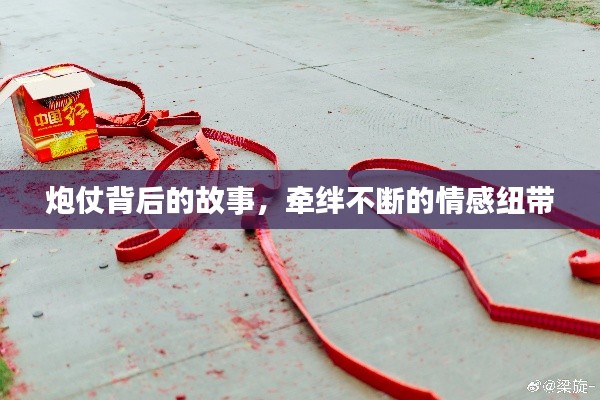 炮仗背后的故事,牵绊不断的情感纽带