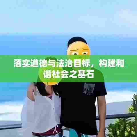 落实道德与法治目标，构建和谐社会之基石