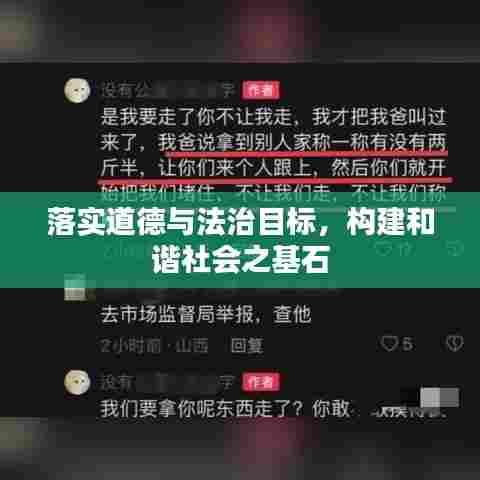 落实道德与法治目标,构建和谐社会之基石