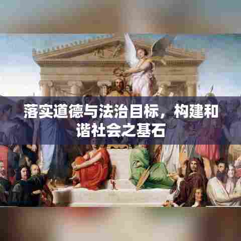 落实道德与法治目标,构建和谐社会之基石