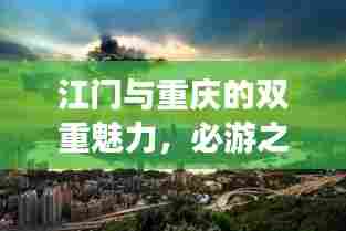 江门与重庆的双重魅力，必游之地与深度攻略