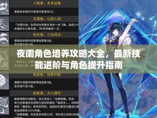 夜阑角色培养攻略大全,最新技能进阶与角色提升指南