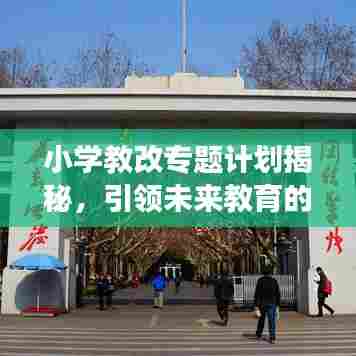 小学教改专题计划揭秘，引领未来教育的创新与变革之路