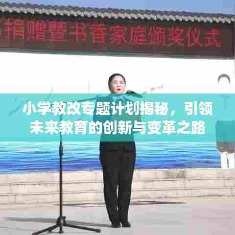 小学教改专题计划揭秘,引领未来教育的创新与变革之路
