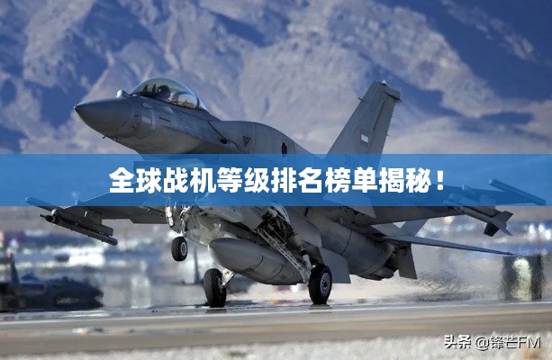 全球战机等级排名榜单揭秘!