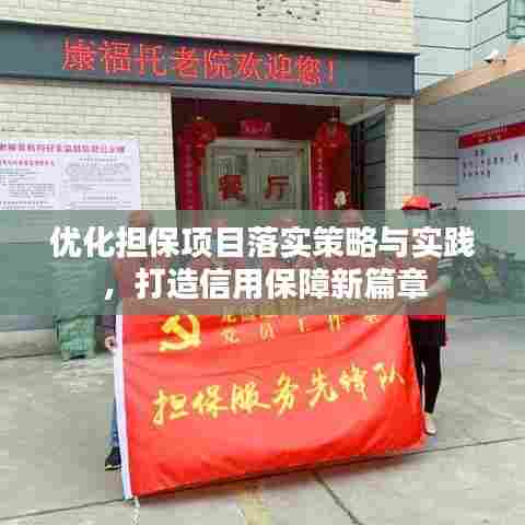 优化担保项目落实策略与实践，打造信用保障新篇章