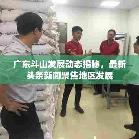 广东斗山发展动态揭秘，最新头条新闻聚焦地区发展