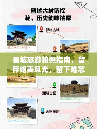 晋城旅游拍照指南,留存绝美风光,留下难忘回忆