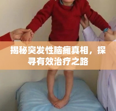 揭秘突发性脑瘫真相，探寻有效治疗之路