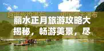 丽水正月旅游攻略大揭秘，畅游美景，尽享独特体验！