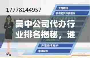 吴中公司代办行业排名揭秘，谁是代办行业的佼佼者？
