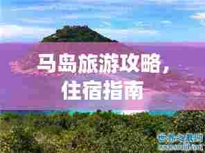 马岛旅游攻略，住宿指南