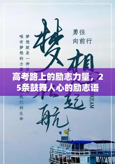 高考路上的励志力量，25条鼓舞人心的励志语录