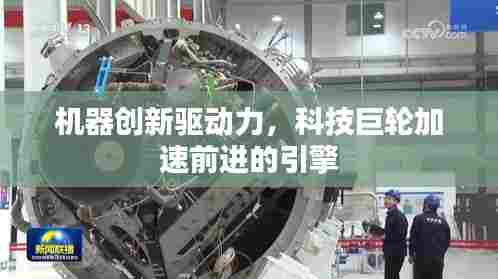 机器创新驱动力，科技巨轮加速前进的引擎