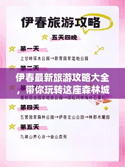 伊春最新旅游攻略大全,带你玩转这座森林城市!